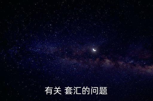 有關(guān) 套匯的問題