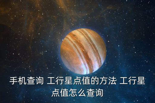 手機查詢 工行星點值的方法 工行星點值怎么查詢