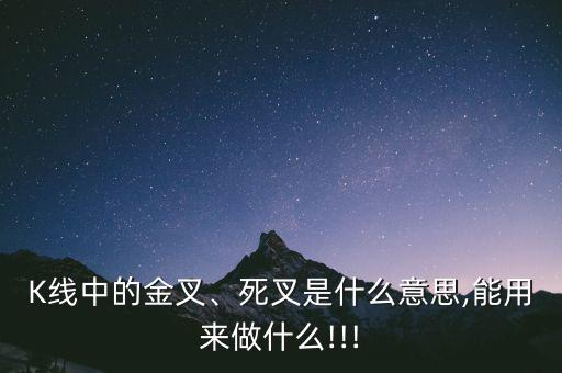 K線中的金叉、死叉是什么意思,能用來(lái)做什么!!!