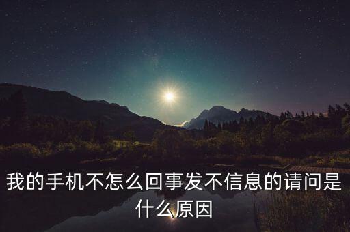 我的手機(jī)不怎么回事發(fā)不信息的請(qǐng)問是什么原因