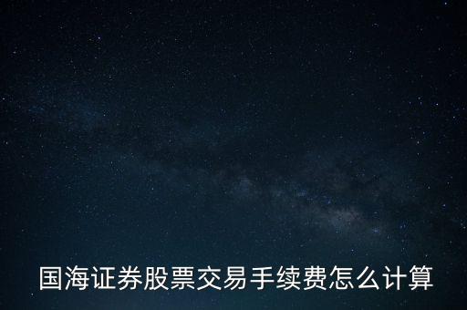  國海證券股票交易手續(xù)費怎么計算