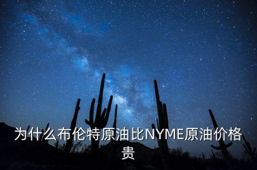 為什么布倫特原油比NYME原油價格貴