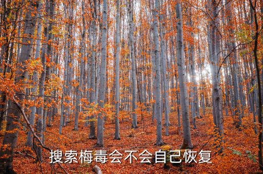 免疫治療為什么叫停，搜索梅毒會(huì)不會(huì)自己恢復(fù)