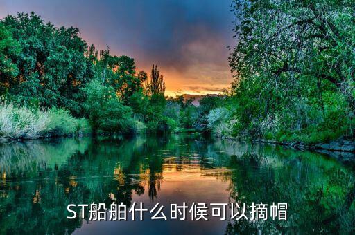 ST船舶什么時(shí)候可以摘帽