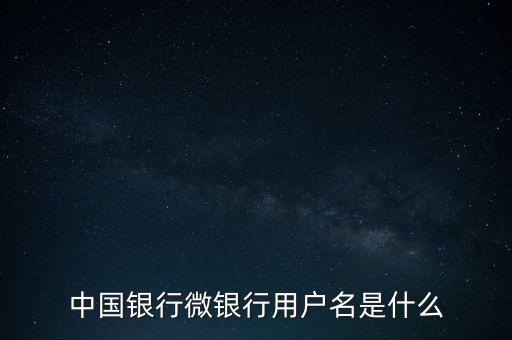 什么是中國銀行微銀行，中國銀行微信 是中國銀行還是中國銀行微銀行