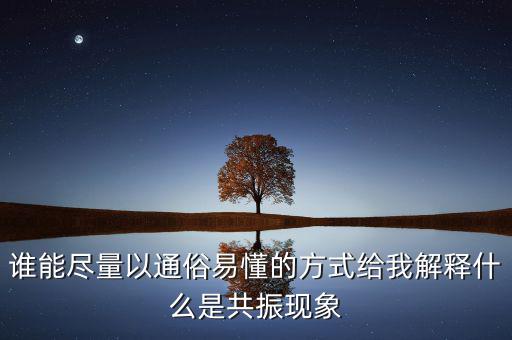 周期共震是什么意思，股票現(xiàn)貨里面周期共振是什么意思