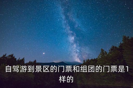 景區(qū)團購票跟全價票有什么區(qū)別，選座購票和團購購票什么有什么不一樣