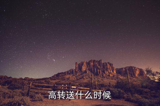 高送轉(zhuǎn)什么時(shí)候分配，高轉(zhuǎn)送什么時(shí)候