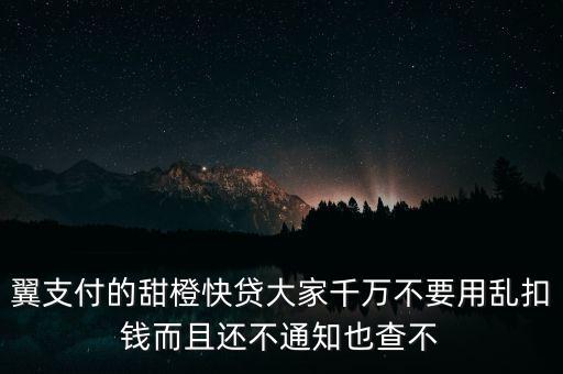 翼支付的甜橙快貸大家千萬不要用亂扣錢而且還不通知也查不