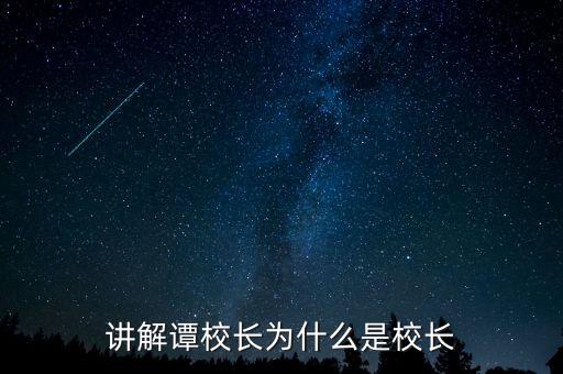 講解譚校長(zhǎng)為什么是校長(zhǎng)