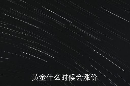 黃金什么時候會漲價