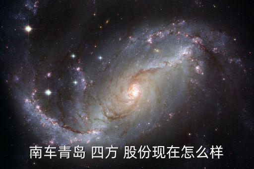 四方股份怎么了,中國(guó)南車四方股份有限公司被列為子公司