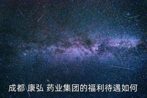 康弘藥業(yè)工資怎么樣,任務(wù)完成率低于70%就沒有獎(jiǎng)金