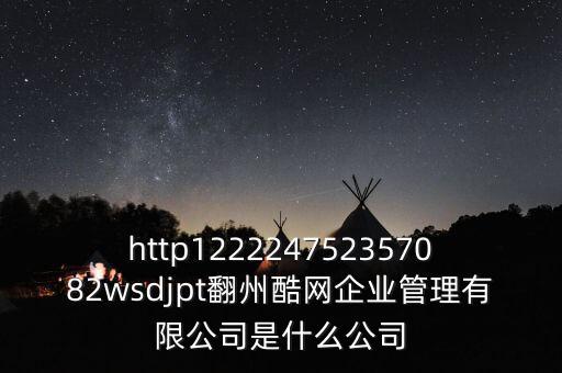 通鼎互聯(lián)是什么公司，http122224752357082wsdjpt翻州酷網企業(yè)管理有限公司是什么公司