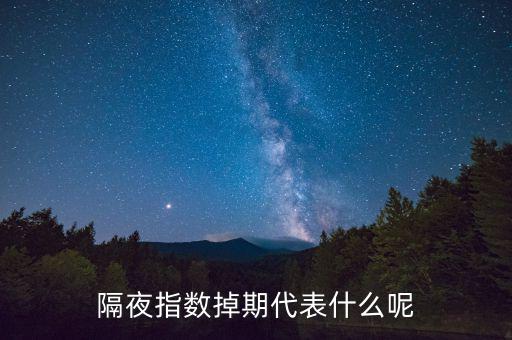 隔夜指數(shù)互換是什么意思，高一數(shù)學(xué)指對互換蝦米意思