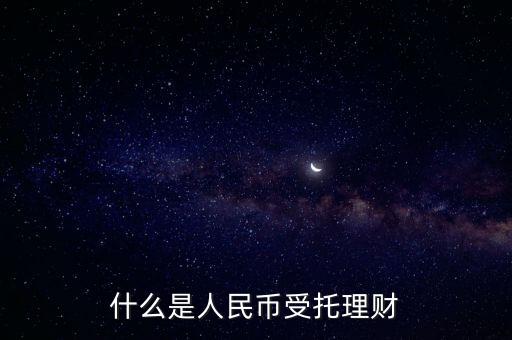 錢保姆理財是什么背景，什么是人民幣受托理財