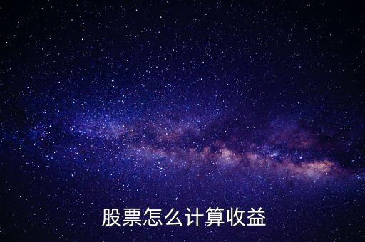  股票怎么計算收益