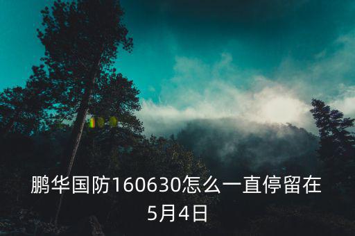 國防b分級160630股票為什么賣了，鵬華國防160630怎么一直停留在5月4日