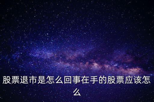 創(chuàng)業(yè)板退市什么意思，退市的新三板是什么意思