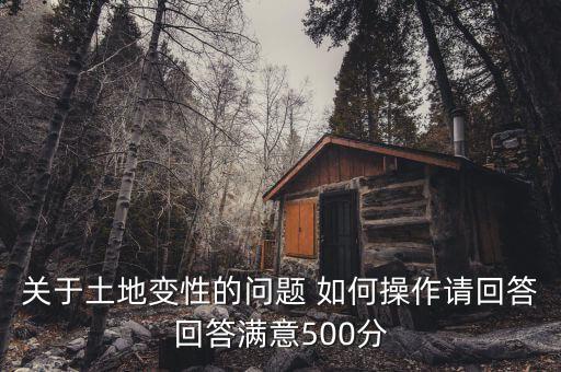 關(guān)于土地變性的問(wèn)題 如何操作請(qǐng)回答回答滿意500分