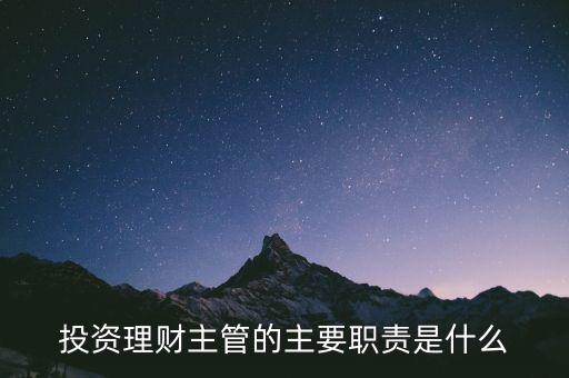 理財(cái)主管是干什么的，理財(cái)公司主管應(yīng)做些什么