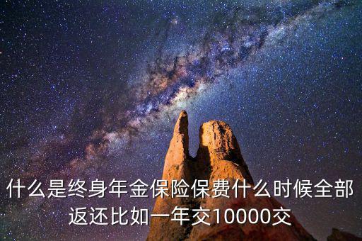 什么是終身年金保險，怎么理解終身年金保險