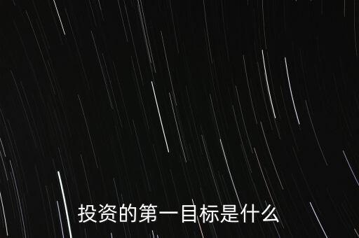 投資的第一目標是什么