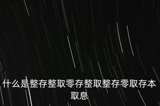 整存零取是什么意思，零存整取是什么意思啊