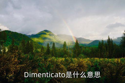 減磅是什么意思，Dimenticato是什么意思