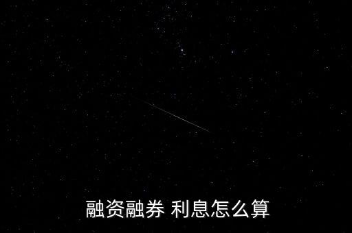  融資融券 利息怎么算