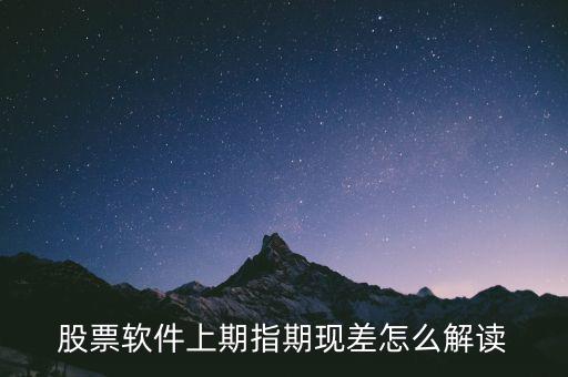 期現(xiàn)差為正說明什么，期現(xiàn)差是什么