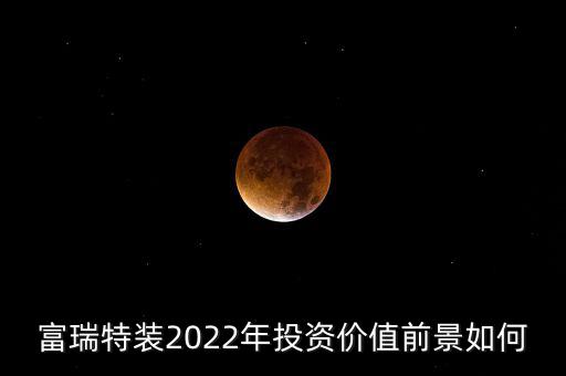 富瑞特裝2022年投資價值前景如何