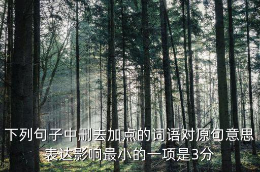 605年的左右什么意思，如果去掉下面句子中加點(diǎn)的詞你覺得效果會(huì)有什么變化