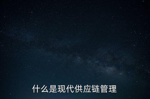 什么是供應鏈管理基準，什么是基準管理