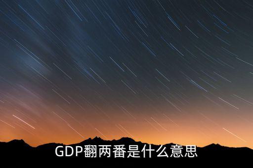 GDP翻兩番是什么意思