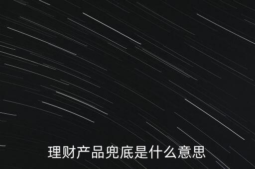 什么是銀行兜底，請(qǐng)問(wèn)銀行兜底表外授信是什么