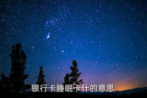 銀行睡眠戶是什么意思，什么是睡眠帳戶啊