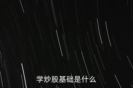 股票基礎(chǔ)叫什么，股票基礎(chǔ)名詞解析什么是上證綜指