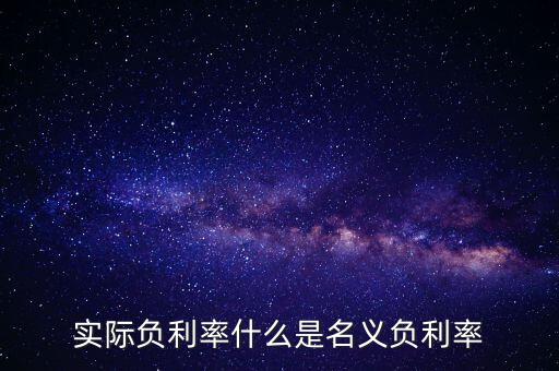 負利率的目的是什么，實際負利率什么是名義負利率