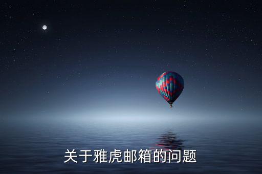 雅虎郵箱為什么離開，雅虎郵箱登錄不進去了怎么回事