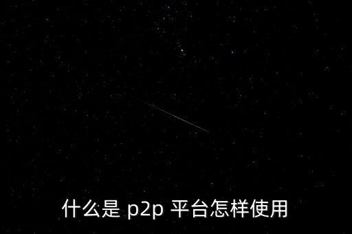 p2p平臺怎么推廣,這個平臺是怎么一回事?