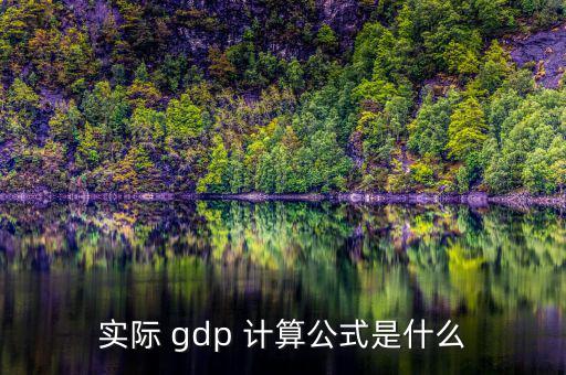 怎么計算實際gdp,名義gdp和實際gdp的含義