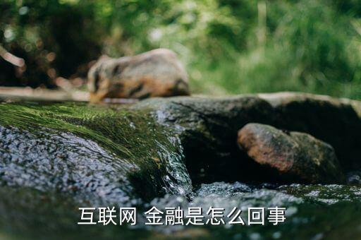  互聯(lián)網(wǎng) 金融是怎么回事