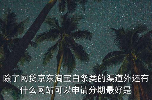 都什么電商有白條，天貓的天貓分期京東白條蘇寧易購分期付款這三者有什么共同