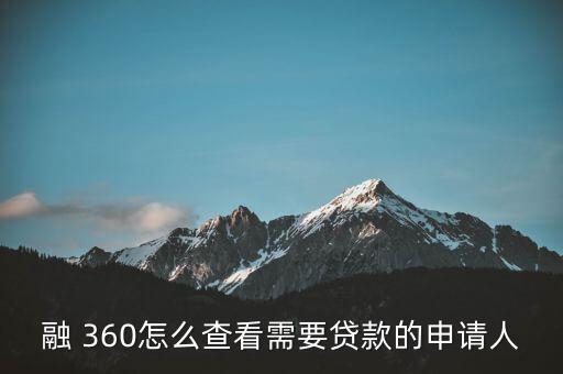 融 360怎么查看需要貸款的申請人