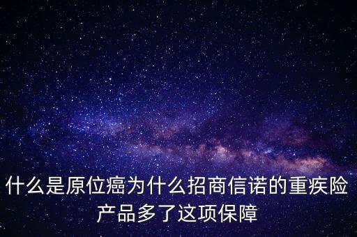 保險中說的原位癌是什么，重疾保險中關于原位癌是怎么定義的