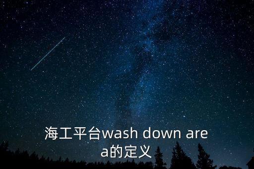 海工平臺wash down area的定義