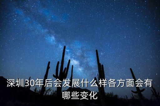 30年后什么暴漲，深圳30年后會(huì)發(fā)展什么樣各方面會(huì)有哪些變化