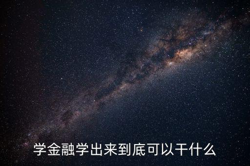 學金融學出來到底可以干什么