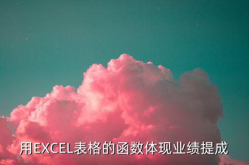 貿易公司業(yè)績用什么數(shù)據(jù)體現(xiàn)，用EXCEL表格的函數(shù)體現(xiàn)業(yè)績提成